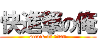 快進撃の俺 (attack on titan)