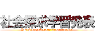 社会探求学習発表 (Social pursuit study announcement )