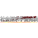 社会探求学習発表 (Social pursuit study announcement )