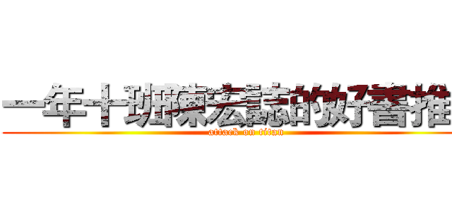 一年十班陳宏誌的好書推薦 (attack on titan)