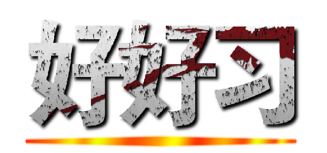 好好习 ()