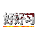 好好习 ()