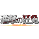 進撃の狂兔 (attack on titan)