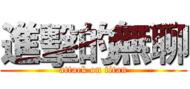 進擊的無聊 (attack on titan)