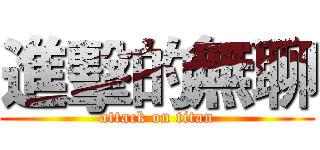 進擊的無聊 (attack on titan)
