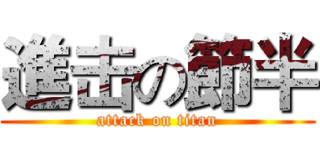 進击の節半 (attack on titan)