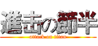 進击の節半 (attack on titan)