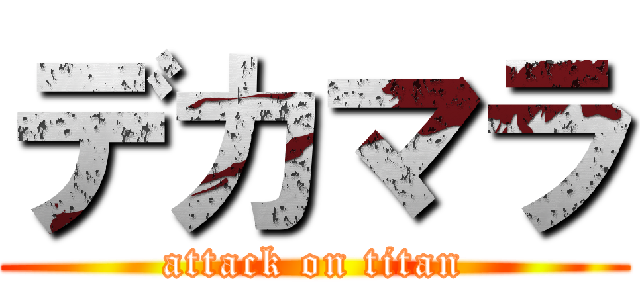 デカマラ (attack on titan)