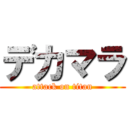 デカマラ (attack on titan)