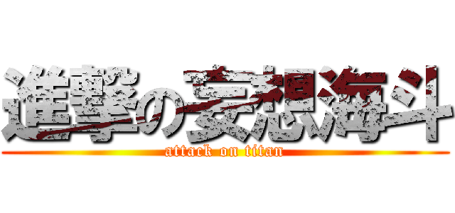 進撃の妄想海斗 (attack on titan)