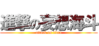 進撃の妄想海斗 (attack on titan)