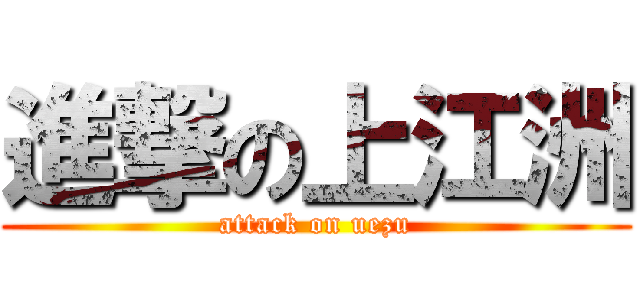 進撃の上江洲 (attack on uezu)