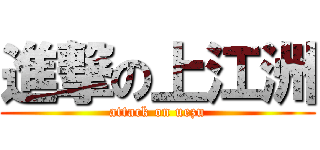 進撃の上江洲 (attack on uezu)