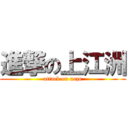 進撃の上江洲 (attack on uezu)