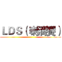 ＬＤＳ（ 喇滴賽） ()