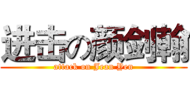 进击の颜剑翰 (attack on Jean Yen)