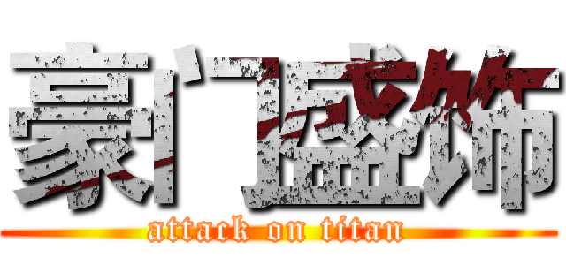 豪门盛饰 (attack on titan)