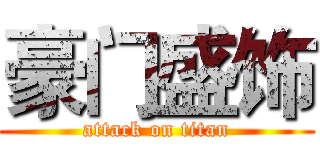 豪门盛饰 (attack on titan)