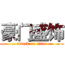 豪门盛饰 (attack on titan)