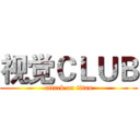 视觉ＣＬＵＢ (attack on titan)