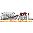 進撃の猫Ｌ (attack on MewL)