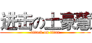 进击の土豪慧 (attack on titan)
