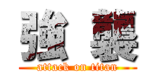 強  襲 (attack on titan)