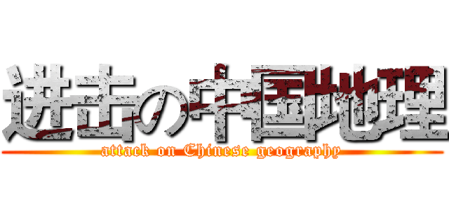 进击の中国地理 (attack on Chinese geography)