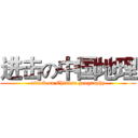 进击の中国地理 (attack on Chinese geography)