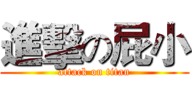 進擊の屁小 (attack on titan)