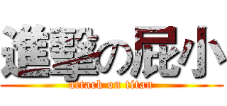 進擊の屁小 (attack on titan)
