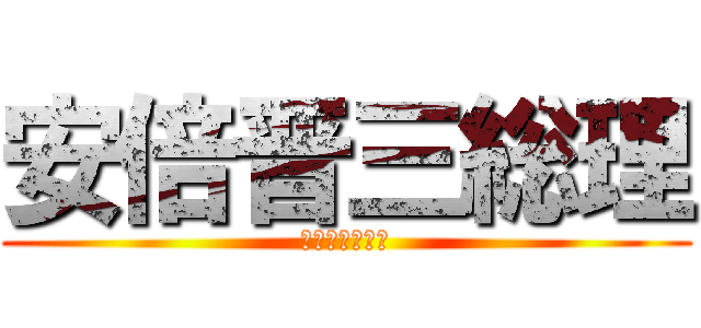 安倍晋三総理 (ショウサクライ)