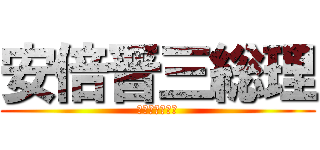 安倍晋三総理 (ショウサクライ)