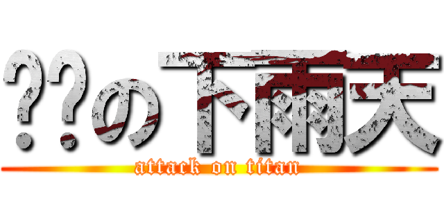 ㄎㄅの下雨天 (attack on titan)