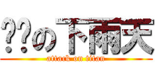 ㄎㄅの下雨天 (attack on titan)