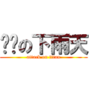 ㄎㄅの下雨天 (attack on titan)