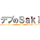 デブのＳａｋｉ ()