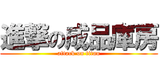 進撃の成品庫房 (attack on titan)