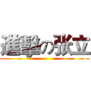 進擊の张立 ()