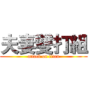 夫妻雙打組 (attack on titan)