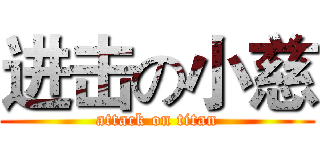 进击の小慈 (attack on titan)