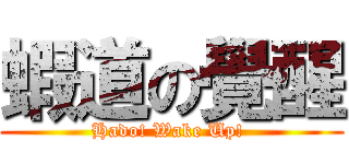 蝦道の覺醒 (Hado! Wake Up! )