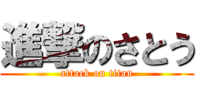 進撃のさとう (attack on titan)