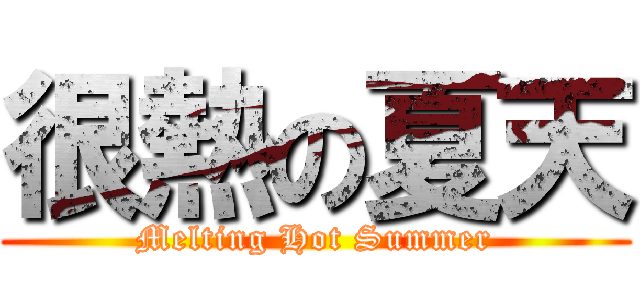很熱の夏天 (Melting Hot Summer)