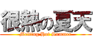 很熱の夏天 (Melting Hot Summer)