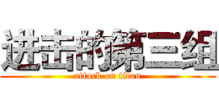 进击的第三组 (attack on titan)