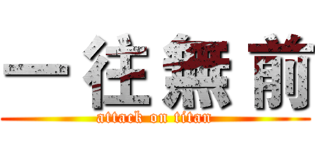一 往 無 前 (attack on titan)