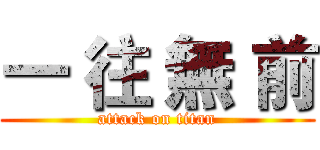 一 往 無 前 (attack on titan)