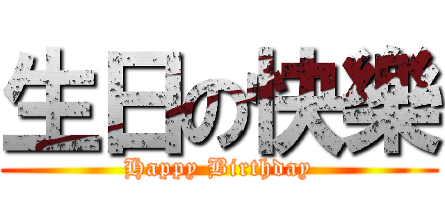 生日の快樂 (Happy Birthday)