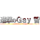 進撃のＧａｙ 智 (attack on titan)